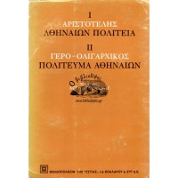 ΑΡΙΣΤΟΤΕΛΗΣ ΑΘΗΝΑΙΩΝ ΠΟΛΙΤΕΙΑ - ΓΕΡΟ - ΟΛΙΓΑΡΧΙΚΟΣ ΠΟΛΙΤΕΥΜΑ ΑΘΗΝΑΙΩΝ